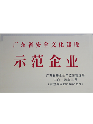 2013 safety cultural construction model of Guangdong Province Enterprise