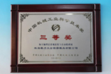 In 2014, GDM got the third prize of Science and technology awards of China Machinery on ‘Processing programming information standardization and automation system project’. 