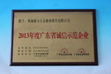 In 2013, GDM gained the award ‘The Good Faith Demonstration Enterprise of Guangdong Province’.