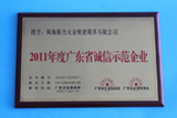 In 2011, GDM gained the award ‘The Good Faith Demonstration Enterprise of Guangdong Province’.